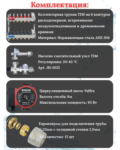 Комплект для теплого пола на 6 выходов (Коллектор на 6 контуров, Насос циркуляционный , Евроконусы 20x2,0, Насосно-Смесительный узел) до 80 кв.м