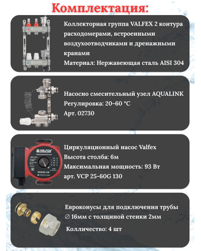 Комплект для теплого пола на 2 контура VALFEX (до 40 м.кв) под трубу 16х2,0