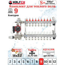 Комплект для теплого пола на 9 контура VALFEX (до 180 м.кв) под трубу 16х2,2