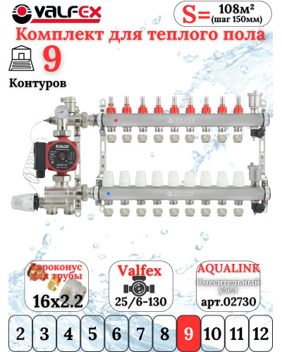 Комплект для теплого пола на 9 контура VALFEX (до 180 м.кв) под трубу 16х2,2