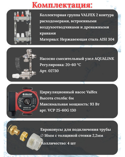 Комплект для теплого пола на 2 контура VALFEX (до 40 м.кв) под трубу 16х2,2