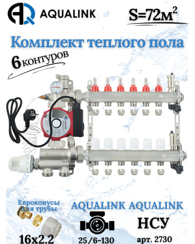 Комплект тёплого пола на 6 конутра, Коллектор+Насос+НСУ+Евроконусы 16х2,2