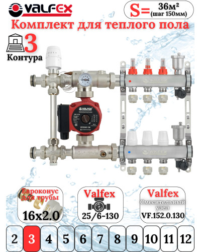 Комплект тёплого пола на 3 конутра VALFEX (Коллектор+Насос+НСУ c байпасом+Евроконусы 16х2,0)