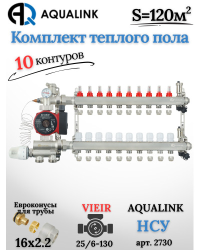 Комплект тёплого пола на 10 контуров, Коллектор(AQUALINK)+Насос(VIEIR)+НСУ(AQUALINK)+Евроконусы 16х2,2