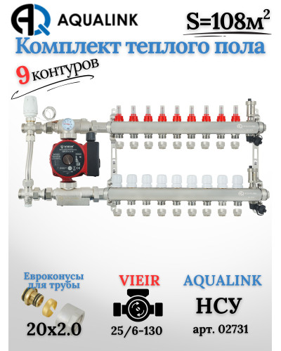 Комплект тёплого пола на 9 контуров, Коллектор(AQUALINK)+Насос(VIEIR)+НСУ(AQUALINK) с байпасом+Евроконусы 20x2,0