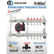 Комплект тёплого пола на 5 контуров, Коллектор(AQUALINK)+Насос(VIEIR)+НСУ(AQUALINK) с байпасом+Евроконусы 20x2,0