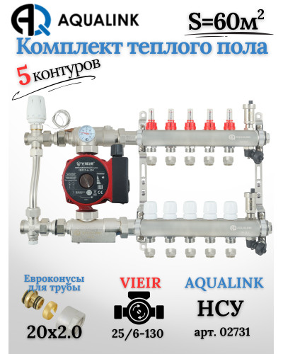 Комплект тёплого пола на 5 контуров, Коллектор(AQUALINK)+Насос(VIEIR)+НСУ(AQUALINK) с байпасом+Евроконусы 20x2,0