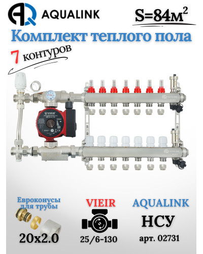 Комплект тёплого пола на 7 контуров, Коллектор(AQUALINK)+Насос(VIEIR)+НСУ(AQUALINK) с байпасом+Евроконусы 20x2,0