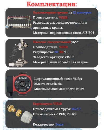 Комплект для теплого пола на 12 выходов (Коллектор VR113-12A на 12 контуров, Насос циркуляционный , Евроконусы, Насосно-Смесительный узел VR202) под трубу 16мм со стенкой 2,2мм