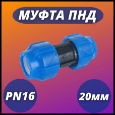 Муфта ПНД компрессионная соединительная 20 (150/30) VALFEX