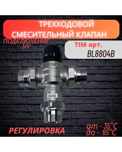 Клапан смесительный термостатический (компактный)1(1/20), TIM