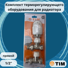 Комплект терморегулируюшего оборудования для радиатора прямой 1/2"(1/20)
