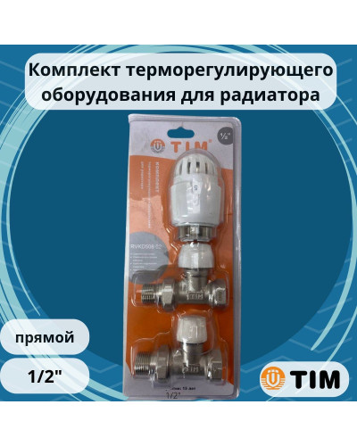 Комплект терморегулируюшего оборудования для радиатора прямой 1/2(1/20), TIM