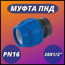 Муфта ПНД компр. соединительная c внутренней резьбой 20х1/2" (225/45) VALFEX