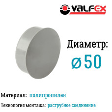 Заглушка D 50мм вн.канализ.(1000/50) VALFEX