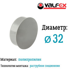 Заглушка D 32мм вн.канализ.(3240/120) VALFEX