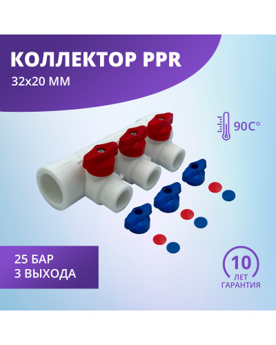 Коллектор универсальный с отсечными кранами 32х20 на 3 выхода (10/1) (Valfex) БЕЛЫЙ "ВАЛФ-РУС"