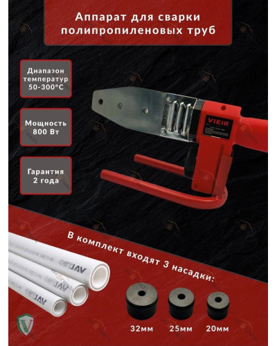 Сварочный аппарат (20-32)(800 вт.) VIEIR (10/1шт), VIEIR