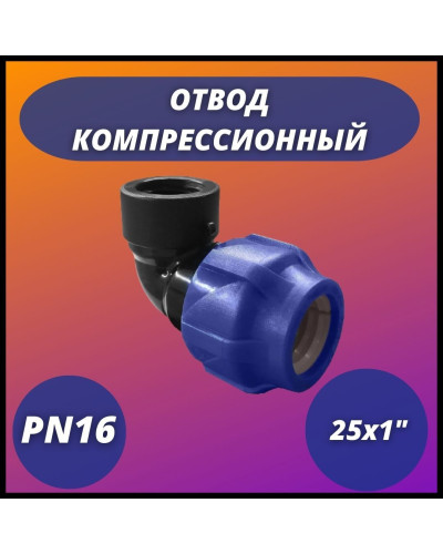 Отвод ПНД компрессионный с внутренней резьбой 25х1 (80/20) VALFEX, Valfex