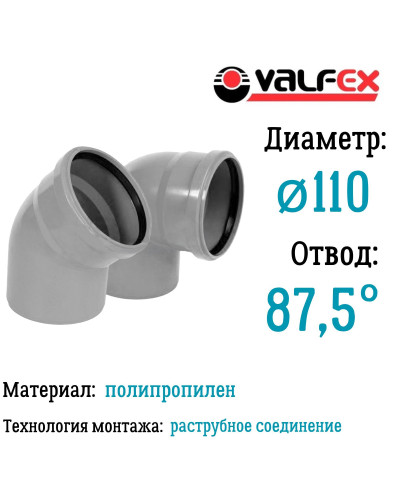 Отвод 87,5° 110мм вн.канализ.(35) VALFEX, Valfex