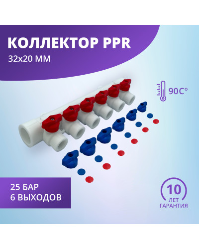 Коллектор универсальный с отсечными кранами 32х20 на 6 выходов (6/1) (Valfex) БЕЛЫЙ "ВАЛФ-РУС"