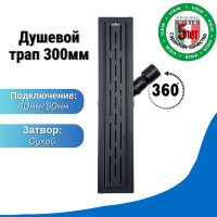 Поворотный душевой трап с сухим затвором, черный - 300 мм (4шт)
