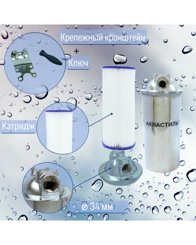 Фильтр колбовый магистральный +картридж АквастильАквастиль 10л     НЕРЖАВЕЙКИдля горячих и холодных воды (6 шт), VIEIR