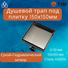 Трап душевой (горизонтальный) под кладку плитки (защита от запаха:сухой+гидрозатвор) 15*15(1/4)