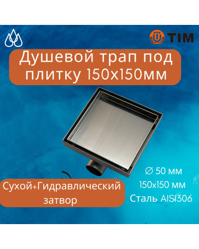 Трап душевой (горизонтальный) под кладку плитки (защита от запаха:сухой+гидрозатвор) 15*15(1/4), TIM