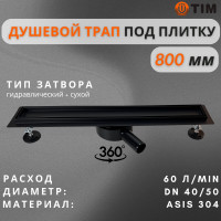 Дренажный канал для душа с решеткой под кладку плитки Cифон с углом поворота 360° облегчает монтаж （черный-матовый）70*800