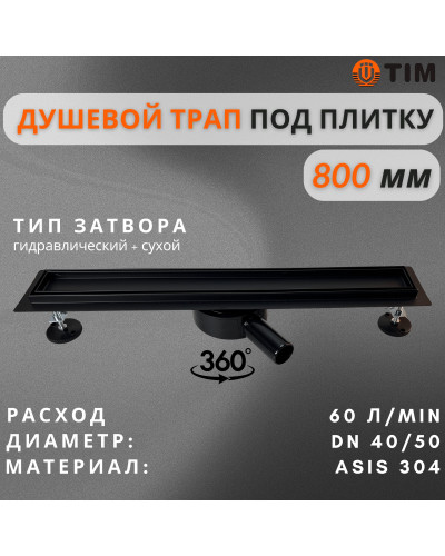 Дренажный канал для душа с решеткой под кладку плитки Cифон с углом поворота 360° облегчает монтаж （черный-матовый）70*800, TIM