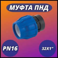 Муфта ПНД компр. соединительная c внутренней резьбой 32х1" (90/15) VALFEX