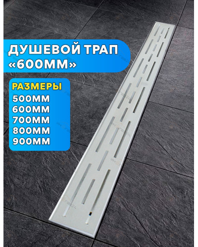 DL60 Душевой трап с сухим затвором- 600мм (4/1шт), VIEIR