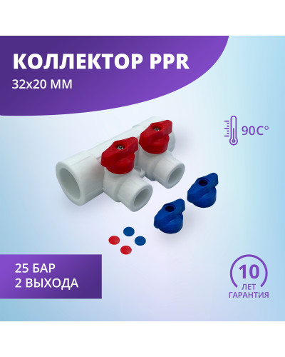 Коллектор универсальный с отсечными кранами 32х20 на 2 выхода (12/1) (Valfex) БЕЛЫЙ "ВАЛФ-РУС"