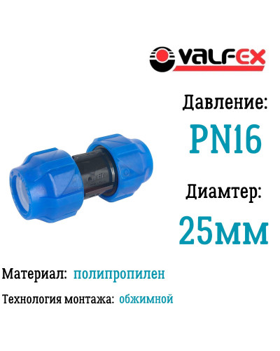 Муфта ПНД компрессионная соединительная 25 (100/20) VALFEX, Valfex