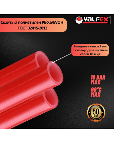 Труба из сшитого полиэтилена с барьерным слоем EVOH, тип PE-Xa 16х2,0 мм КРАСНАЯ (200 м) (VALFEX) К, Valfex