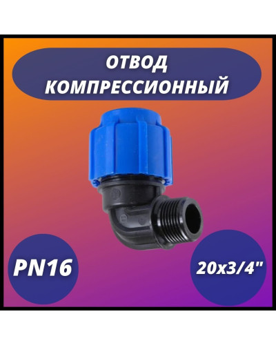 Отвод ПНД компрессионный с наружной резьбой 20х3/4 (160/40) VALFEX, Valfex