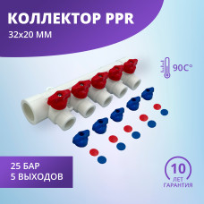 Коллектор универсальный с отсечными кранами 32х20 на 5 выходов (6/1) (Valfex) БЕЛЫЙ "ВАЛФ-РУС"