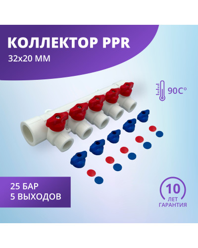 Коллектор универсальный с отсечными кранами 32х20 на 5 выходов (6/1) (Valfex) БЕЛЫЙ "ВАЛФ-РУС"