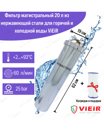 Фильтр колбовый магистральный +картридж АквастильАквастиль 20л     НЕРЖАВЕЙКИдля горячих и холодных воды (6 шт), VIEIR