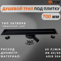 Дренажный канал для душа с решеткой под кладку плитки Cифон с углом поворота 360° облегчает монтаж （черный-матовый）70*700