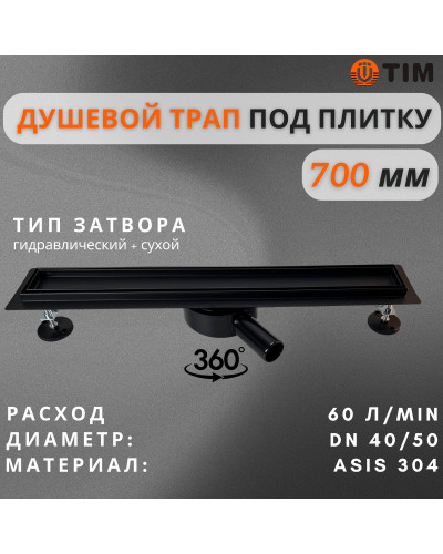 Дренажный канал для душа с решеткой под кладку плитки Cифон с углом поворота 360° облегчает монтаж （черный-матовый）70*700, TIM