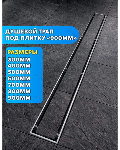 DL90A Душевой лоток под плитку - 900 мм (4/1шт), VIEIR