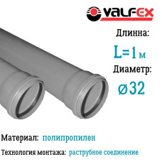 Труба BASE ф 32 с раструбом L=1 м, вн.канализ.толщ.ст.1.8 (6) VALFEX