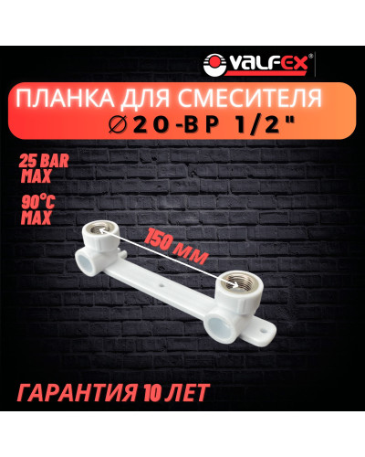 PRO Комплект настенный для смесителя 20х1/2" в.р. (20/5) (Valfex) БЕЛЫЙ