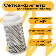 Сетка для обратного клапана "VIEIR" 1" "ViEiR" (150/50шт)