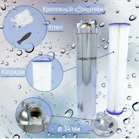 Фильтр колбовый магистральный +картридж "Аквастиль"Аквастиль" 20л     "НЕРЖАВЕЙКИ"для горячих и холодных воды (6 шт)