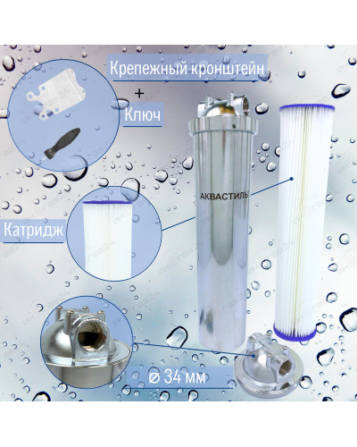 Фильтр колбовый магистральный +картридж АквастильАквастиль 20л     НЕРЖАВЕЙКИдля горячих и холодных воды (6 шт), VIEIR