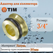 Адаптер (переходнная вставка)"евроконус-плоскость" 3/4
для коллектора с 3/4" наружной резьбы(10/1200)