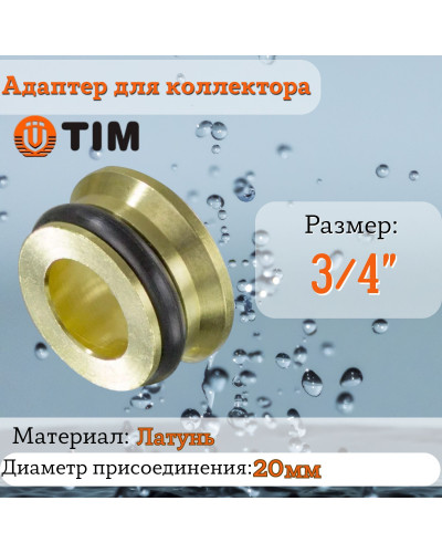 Адаптер (переходнная вставка)евроконус-плоскость 3/4
для коллектора с 3/4 наружной резьбы(10/1200), TIM
